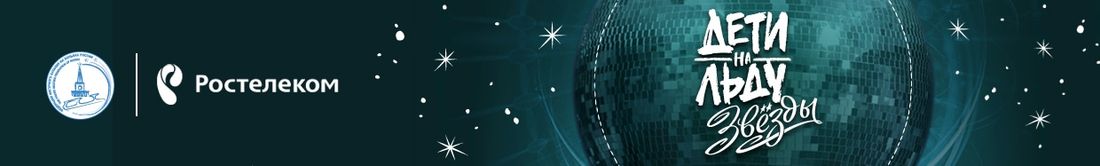 Ростелеком, Томские новости, Ростелеком дети звезды спорт телешоу В сентябре в эфир выходит второй сезон проекта «Ростелекома» «Дети на льду. Звезды»