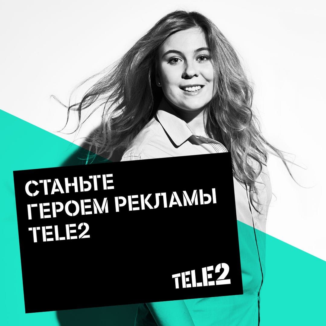 Томский Обзор, новости, T2, Мировые новости Tele2 реклама конкурс оператор фото хештэг Tele2 ищет новых героев для рекламы
