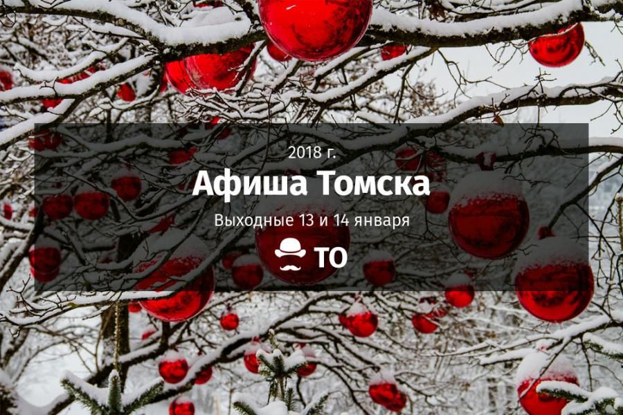 Афиша Томска.Выходные: 13 и 14 января 2018 года