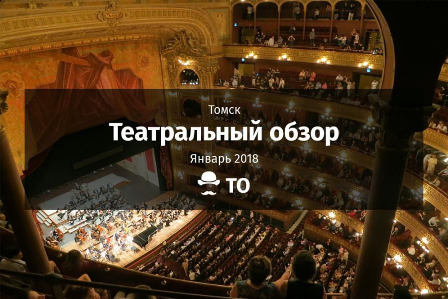 Театральный обзор.Какие спектакли стоит посмотреть в Томске в январе