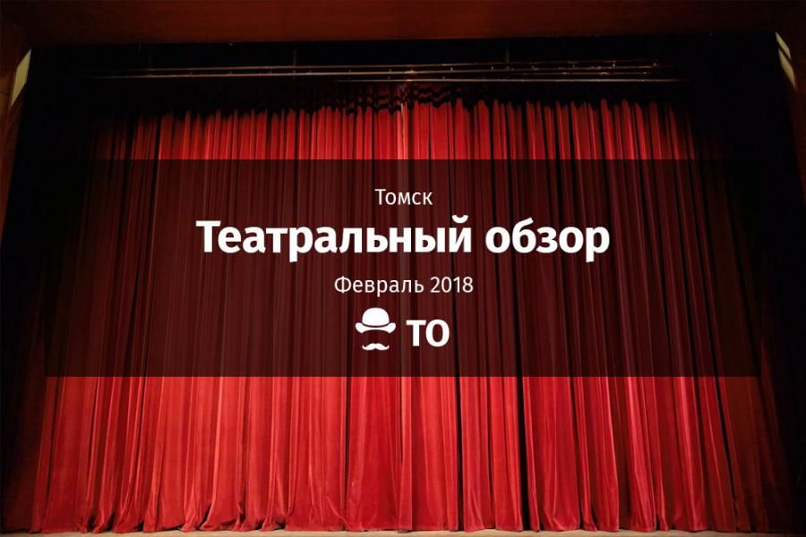 Театральный обзор.Какие спектакли стоит посмотреть в Томске в феврале