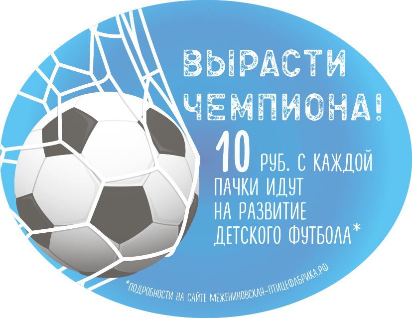 Межениновская птицефабрика, Томские новости, чемпион футбол акция социальная ответственность птицефабрика Межениновская птицефабрика предлагает томичам «Вырастить чемпиона»