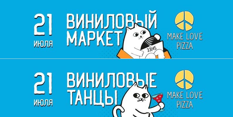 Афиша Томска, События, Томские новости, Томск винил маркет вечеринка Make Love Pizza пиццерия В Томске пройдут маркет и вечеринка для любителей винила