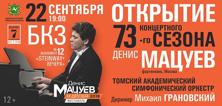 Культура в Томске, Томские новости, концерт пианино пианист денис мацуев виртуоз музыкант Новый сезон в Томской филармонии откроет Денис Мацуев