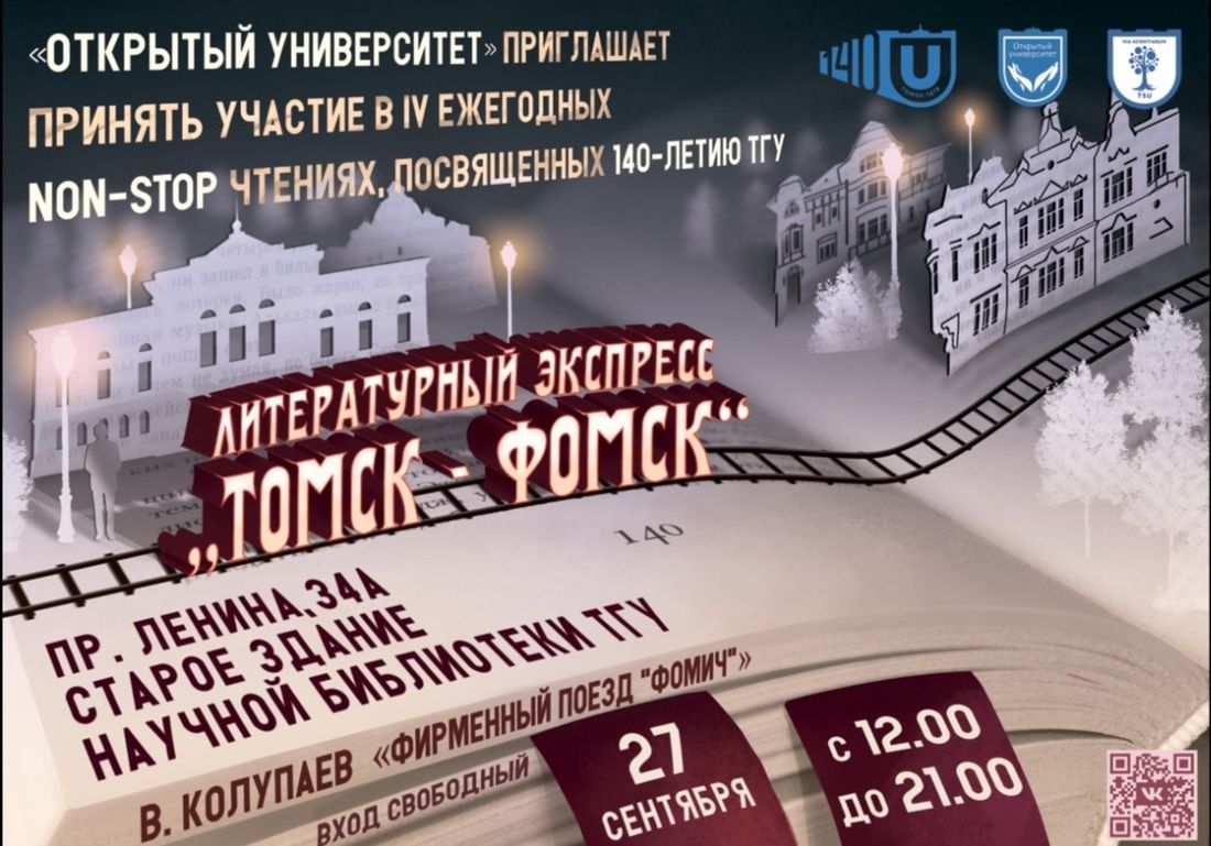 140 лет ТГУ, Культура в Томске, ТГУ, Томские новости, нон-стоп чтения литературные чтения томск фомск книга марафон фомич В Томске восемь часов будут читать повесть «Фирменный поезд «Фомич»