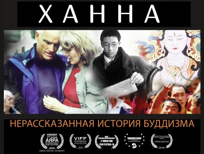 Культура в Томске, Религия, Томские новости, буддизм ханна фильм документальный фильм Томичам покажут фильм про историю буддизма