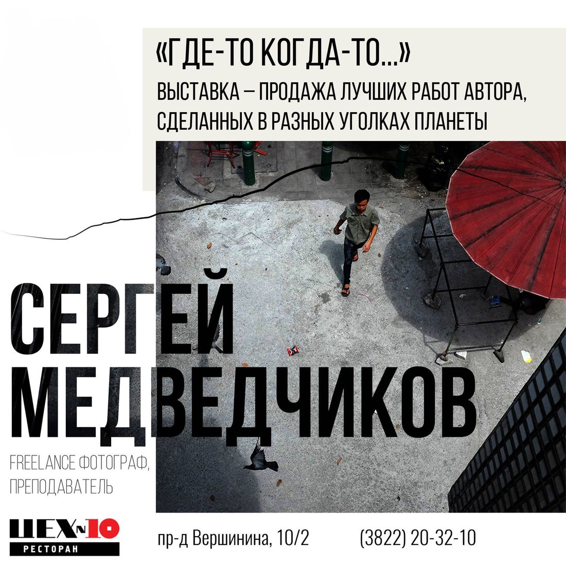 Афиша Томска, Креативные индустрии, Томские новости, томск медведчиков выставка В «Цех №10» открылась выставка работ томского фотографа Сергея Медведчикова «Где-то когда-то…»