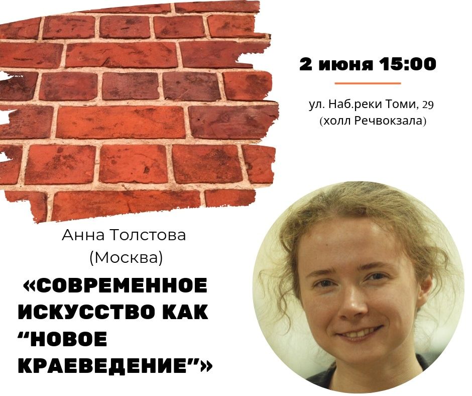 Культура в Томске, мУкА. Склады искусства, Томские новости, лекторий лекции арт-фестиваль фестиваль искусства наследие архитектура Томичей приглашают на лекцию «Современное искусство как «новое краеведение»