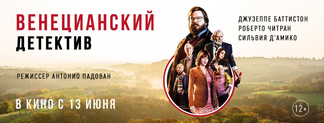 Культура в Томске, Томские новости, венецианский детектив италия идеальные незнакомцы показ В томском «Киномаксе» покажут «Венецианский детектив»