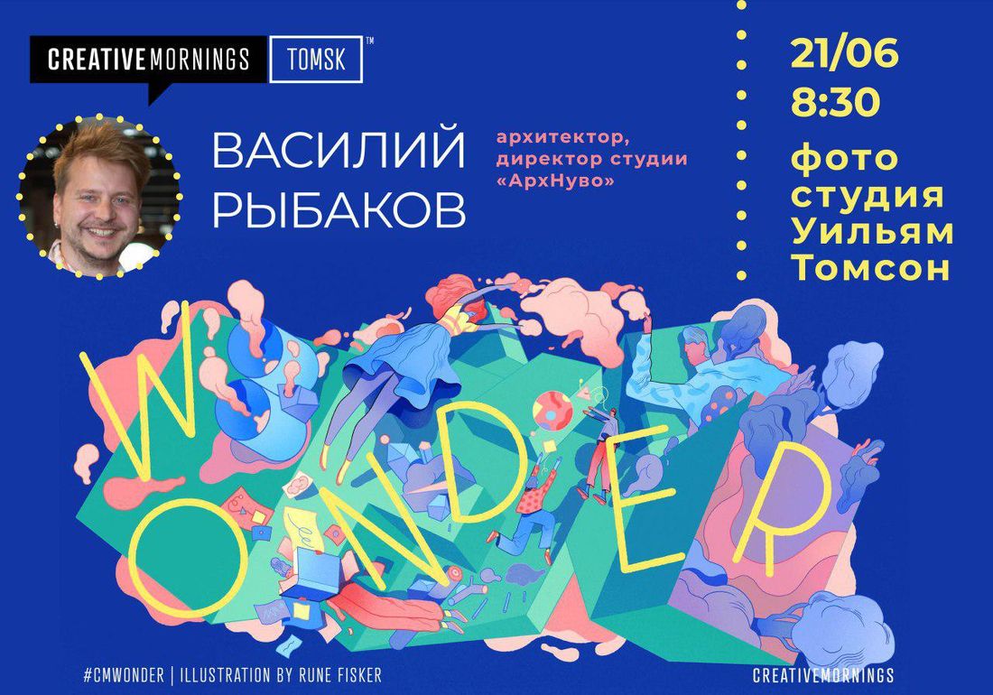 CreativeMornings Tomsk, Культура в Томске, Томские новости, креатив морнингс мероприятия в Томске креатив На июньской встрече CreativeMornings Tomsk расскажут о том, что может менять дизайн