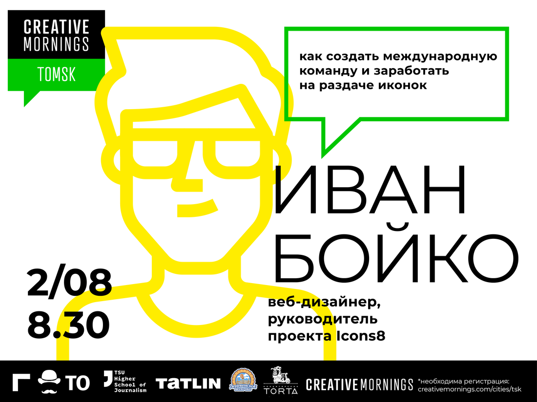 CreativeMornings Tomsk, Афиша Томска, Культура в Томске, Томские новости, креатив морнингс мероприятия в Томске креатив иконки стартап На встрече CreativeMornings Tomsk в августе расскажут, как заработать на раздаче иконок