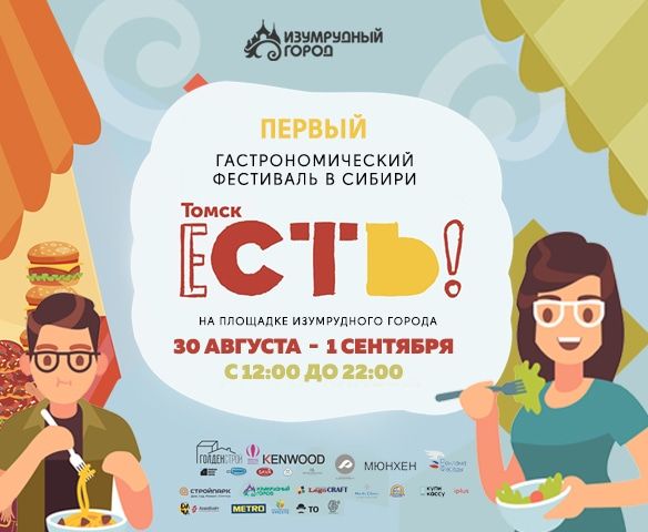 Городские тренды, Еда, Культура в Томске, События, Томские новости, гастрономический фестиваль еда что надо есть куда сходить томские рестораны общепит Завтра в Томске стартует большой гастрофестиваль «ЕСТЬ!»