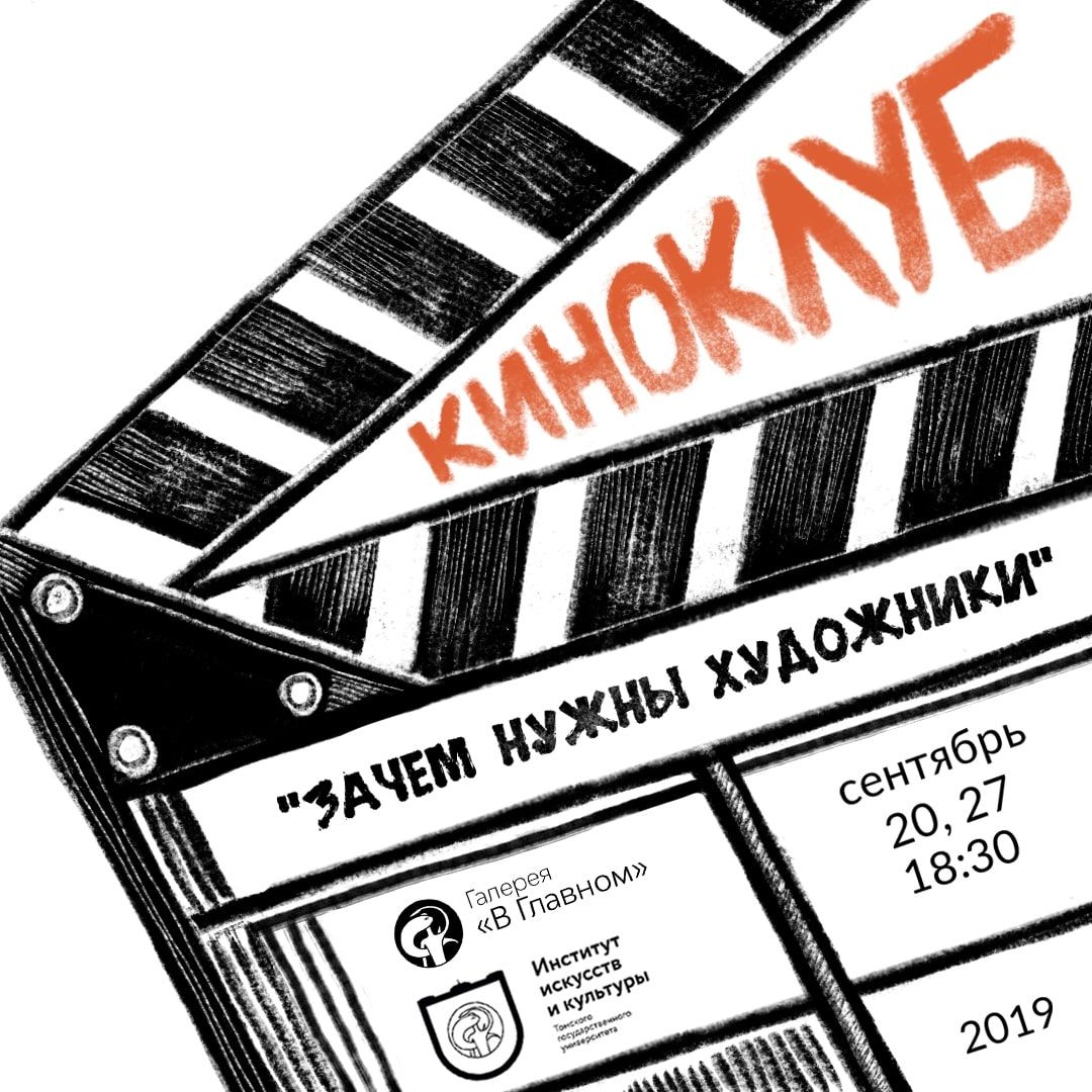 Афиша Томска, Культура в Томске, Томские новости, искусство художники киноклуб показ фильма В Томске откроется киноклуб «Зачем нужны художники?»