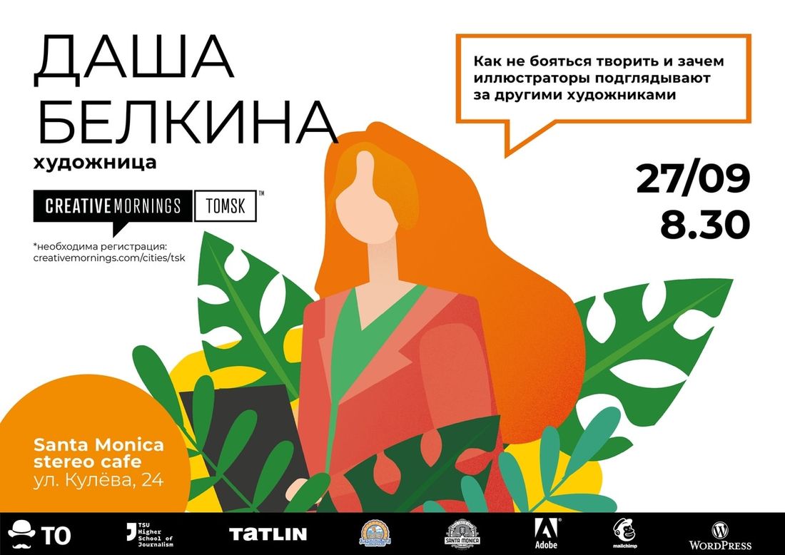 CreativeMornings Tomsk, Культура в Томске, Томские новости, креатив морнингс мероприятия в Томске креатив Сергей Каменский музей екатеринбурга Завтра на CreativeMornings Tomsk расскажут, как не бояться творить