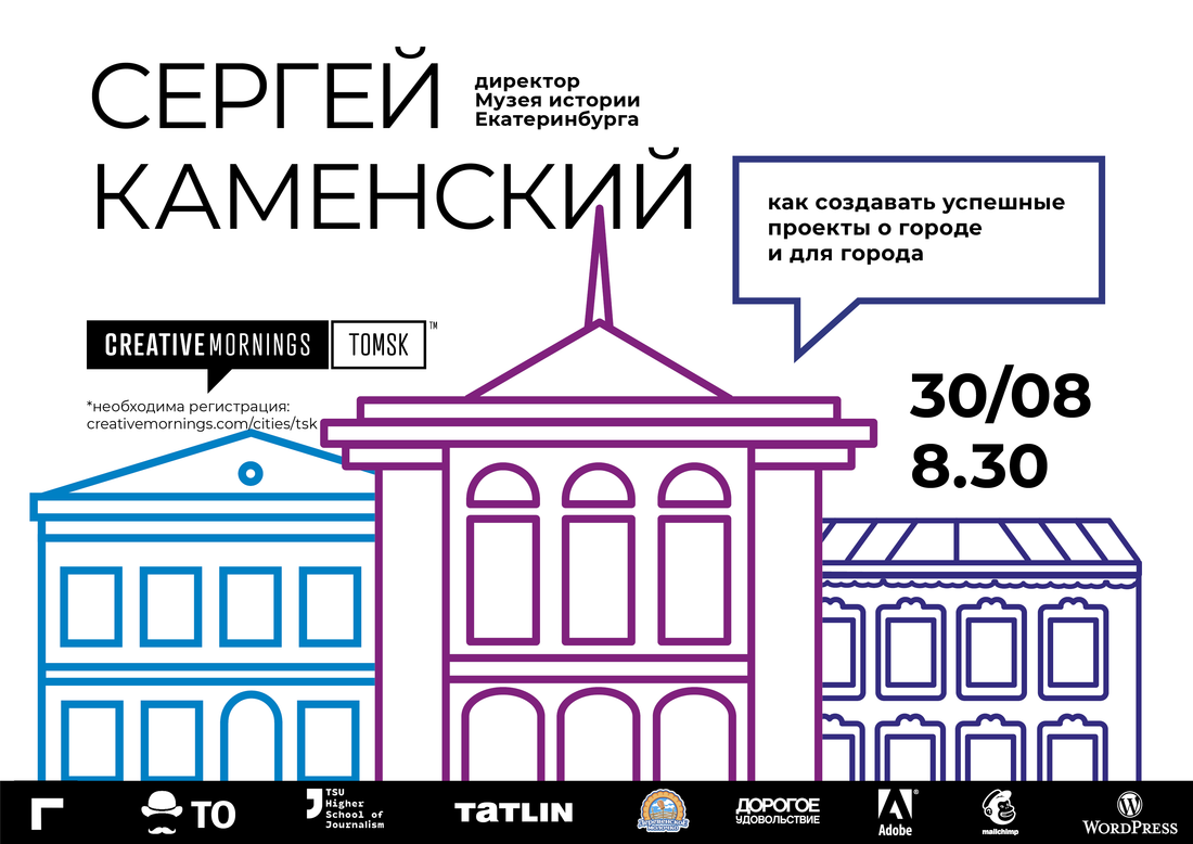 CreativeMornings Tomsk, Культура в Томске, Томские новости, креатив морнингс мероприятия в Томске креатив Сергей Каменский музей екатеринбурга На CreativeMornings Tomsk обсудят как создавать успешные проекты о городе и для города