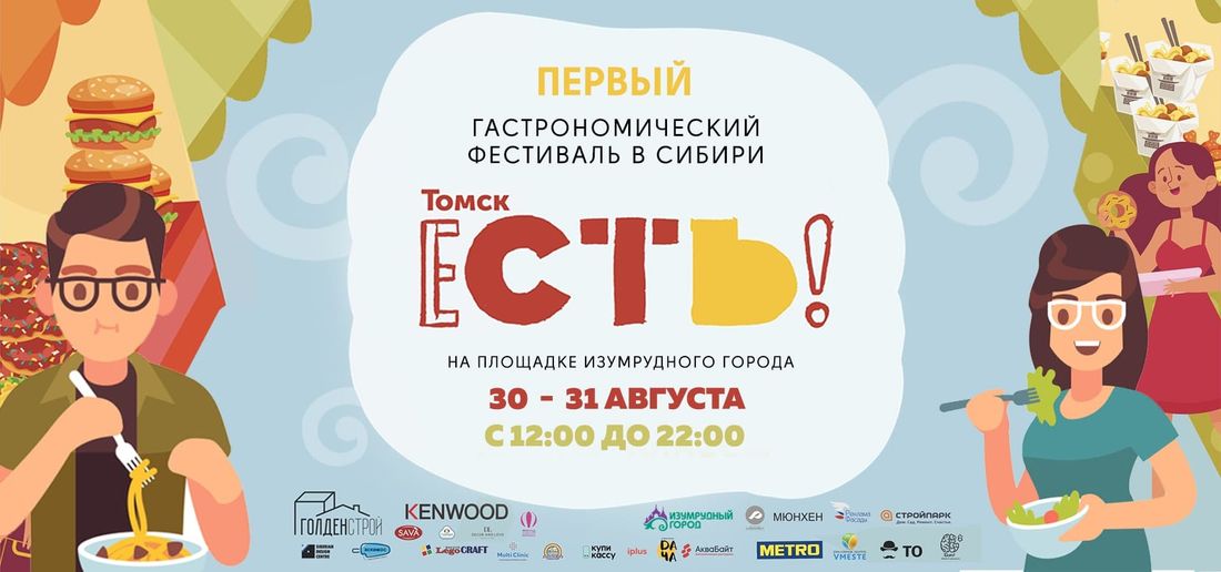 Еда, Конкурсы и акции, Томские новости, фестиваль еда есть что поесть куда сходить Почти 40 томских заведений предложат свои лучшие блюда на фестивале «ЕСТЬ!»