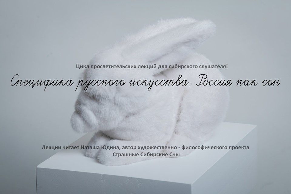 Культура в Томске, Томские новости, искусство наташа юдина лекции русское искусство современное искусство куда сходить в томске афиша то Томичей приглашают на лекцию, посвященную русскому искусству