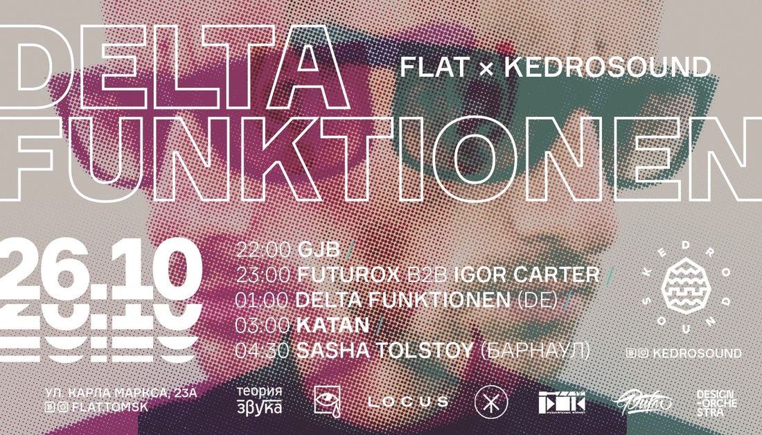 Афиша Томска, Культура в Томске, Томские новости, выступление концерт вечеринка томск куда сходить в томске афиша томска delta funktionen В Томске выступит известный немецкий техно-диджей