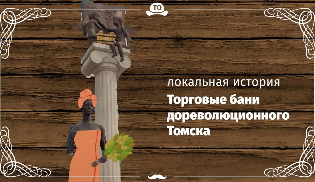 Подкасты на Томском Обзоре, Тайная жизнь города, Томские новости, подкасты послушать что посмотреть развлечение Томский Обзор выпустил подкаст о банной жизни дореволюционного Томска