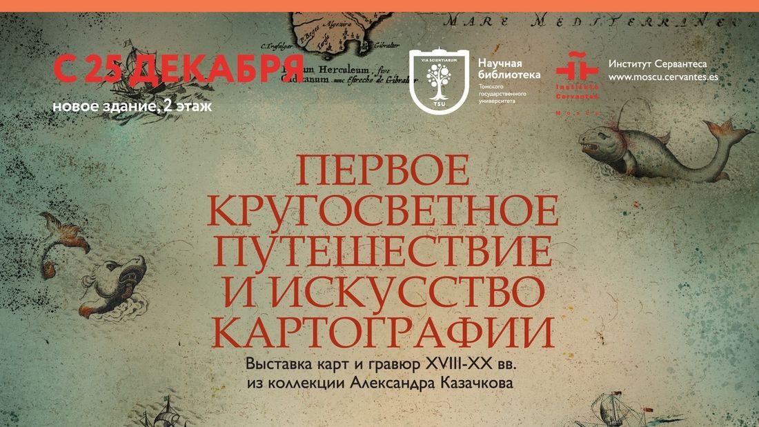 Культура в Томске, ТГУ, Томские новости, выставка карт картография путешествие куда сходить в томске афиша томска В Научной библиотеке ТГУ открывается выставка карт и гравюр XVIII-XX веков