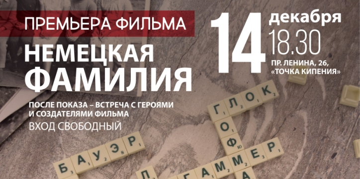 Культура в Томске, Томск исторический, Томские новости, россйиские немцы сообщества томска куда сходить в томске афиша в томске что посмотреть Томичам покажут фильм о российских немцах