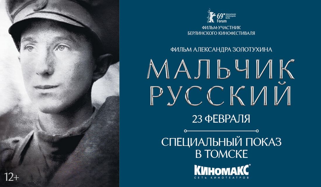Культура в Томске, Томские новости, военная драма специальный показ куда сходить в томске афиша томска кино в томске В томском «Киномаксе» покажут военную драму «Мальчик русский»
