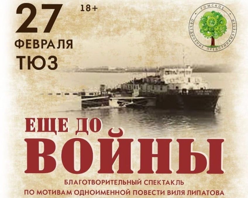 Благотворительность, Культура в Томске, Томские новости, война победа в вов благотворительность культу куда сходить в томске афиша томска предприниматели том Томичей приглашают на благотворительный спектакль «Ещё до войны»