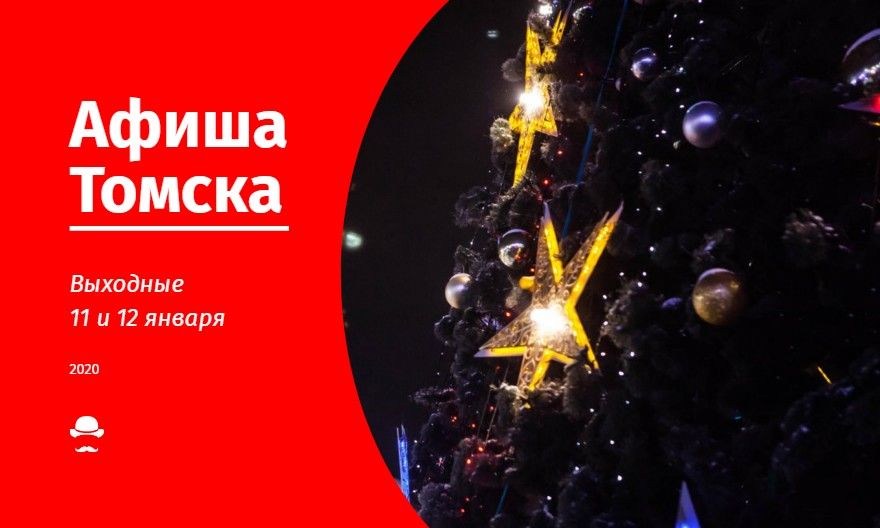 Афиша Томска.Выходные: 11 и 12 января 2019 года
