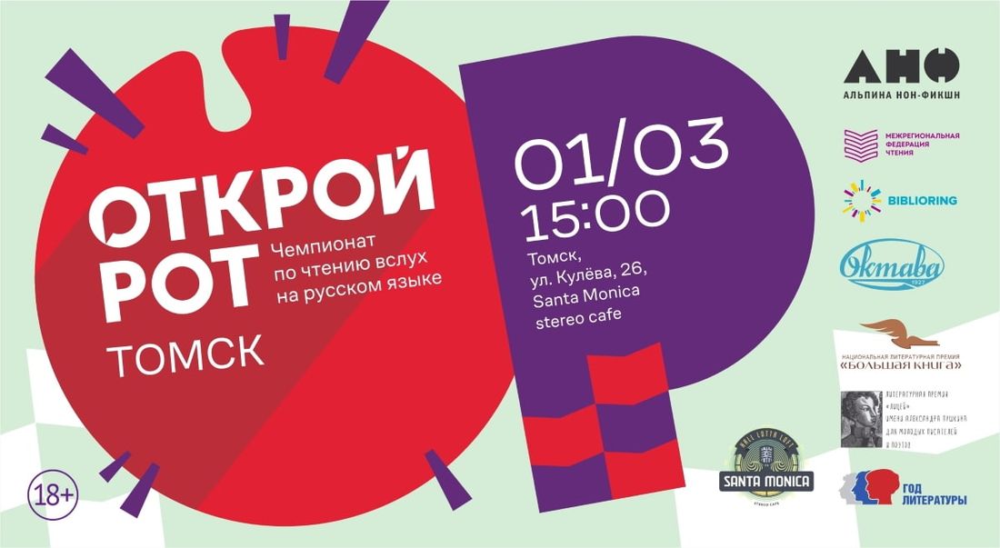 Конкурсы и акции, Томские новости, открой рот чемпионат чтение вслух мероприятия куда сходить Томичей приглашают поучаствовать в чемпионате по чтению вслух