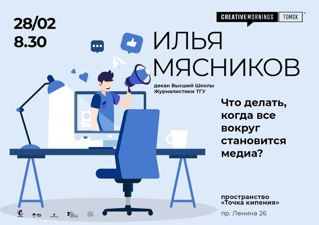 CreativeMornings Tomsk, Культура в Томске, Томские новости, CreativeMornings креативное сообщество бесплатные лекции куда сходить в томске афиша томска На 11-й встрече CreativeMornings Tomsk расскажут о медийности