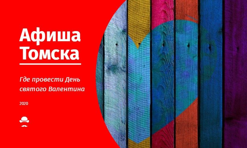 Афиша Томска.Где провести День святого Валентина