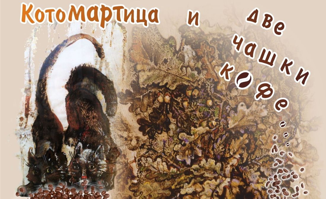 Культура в Томске, Томские новости, рисунки кофе художницы томска музеи тоска куда сходить в томске афиша томска бесплатные мероприятия Томичей приглашают на выставку животных, нарисованных кофе