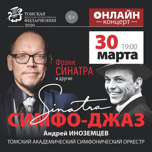 Коронавирус (Covid-19), Культура в Томске, Томские новости, концерты онлайн куда сходить мероприятия в Томской области томская филармония Сегодня Томская филармония будет транслировать концерт «SYMPHO-JAZZ. Фрэнк СИНАТРА и другие»