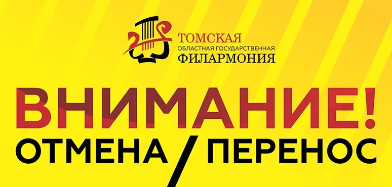Коронавирус (Covid-19), Культура в Томске, Томские новости, отмена мероприятия коронавирус 2019-nCoV covid-19 профилактика заражения карантин закрытие филармони Томская филармония перенесла все мероприятия, запланированные на март