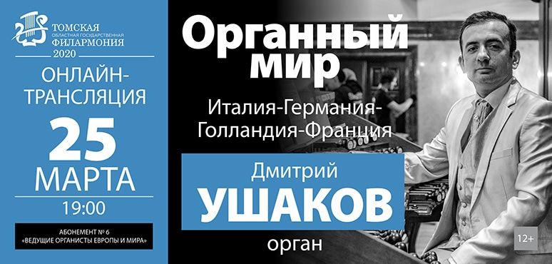Коронавирус (Covid-19), Культура в Томске, Томские новости, отмена концертов коронавирус карантин covid-19 самоизоляция концерты онлайн куда сходить в томске аф Томская филармония проведет онлайн-трансляцию органного концерта