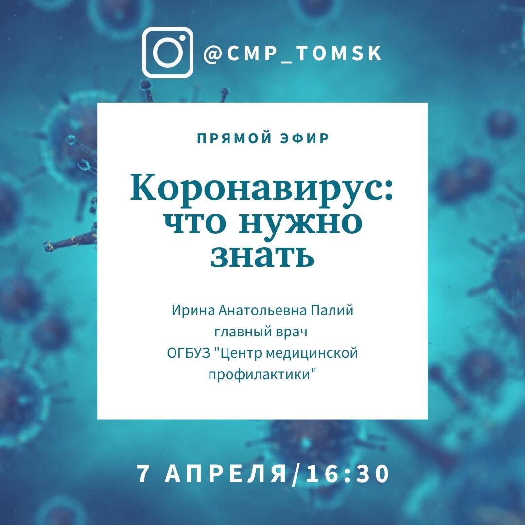 Коронавирус (Covid-19), Медицина и здоровье, Томские новости, коронавирус эпидемия пандемия самоизоляция в томске Главврач томского Центра медицинской профилактики ответит на популярные вопросы о коронавирусе онлайн