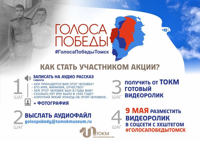 Томские новости, Томский областной краеведческий музей, голоса победы акция 9 мая день победы Томичей приглашают принять участие в акции «Голоса Победы»