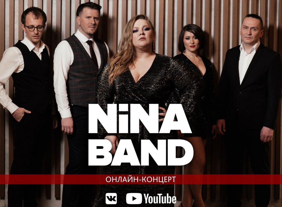 Культура в Томске, Томские новости, концерт онлайн концерт афиша культура коронавирус пандемия самоизоляция В Томске пройдет онлайн-концерт группы NiNa Band