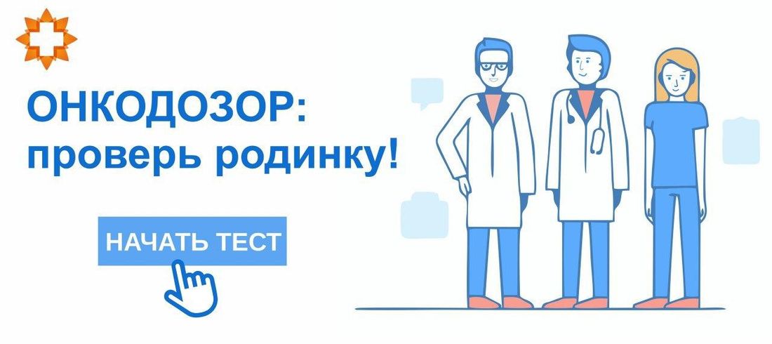 Медицина и здоровье, Томские новости, онкология рак кожи проверить родинку анализ Томичи смогу бесплатно проверить родинки онлайн