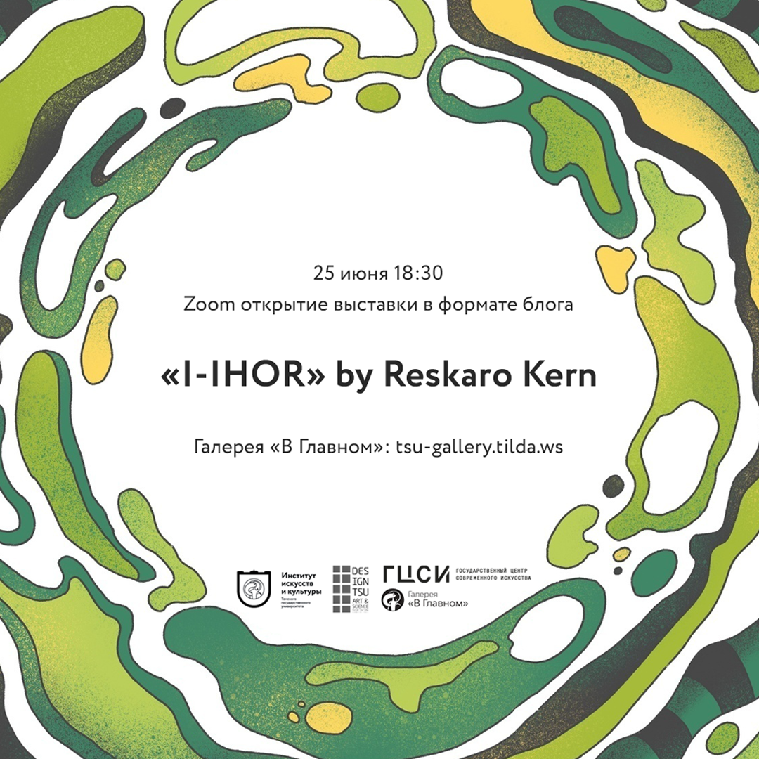 Афиша Томска, Культура в Томске, ТГУ, Томские новости, афиша томска выставки новая реальность новости интересное Томичей приглашают на онлайн-выставку в Zoom