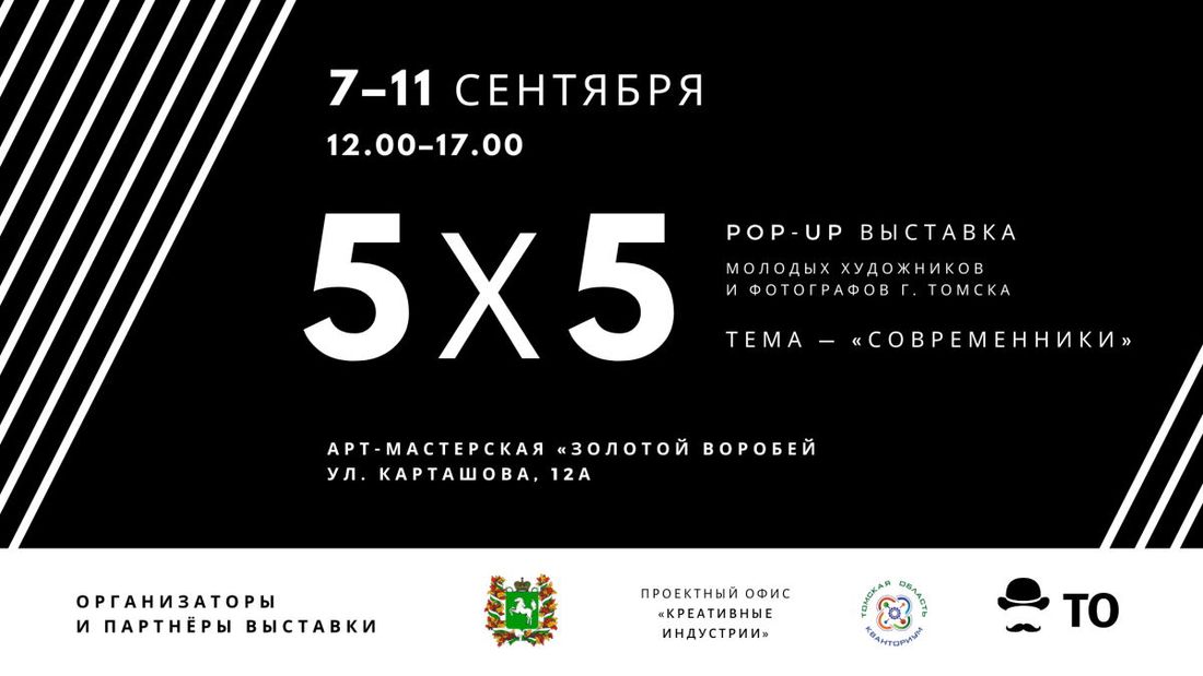 Культура в Томске, Томские новости, культура креативные индустрии томск В Томске пройдёт pop-up выставка «5х5»
