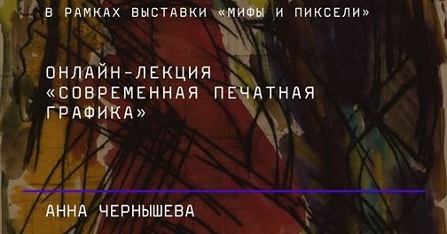 Культура в Томске, Томские новости, современное искусство куда сходить в томске афиша томска лекции Томичей приглашают на онлайн-лекцию, посвященную современной печатной графике