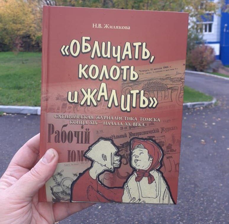 Культура в Томске, Томские новости, Жилякова книга сатира Томска томские сатирики томские писатели томская литература В Томске вышла монография про сатирическую журналистику города конца XIX века