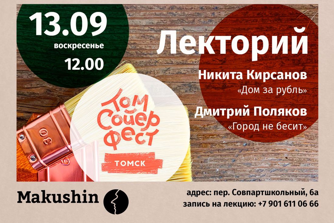 Афиша Томска, Деревянная архитектура, Дом за рубль, Культура в Томске, Том Сойер Фест, Томские новости, лекции лекторий макушин томский обзор макушин медиа лаб афиша томска куда сходит в томске том сойер Первый лекторий на фестивале Том Сойер Фест Томск состоится в воскресенье