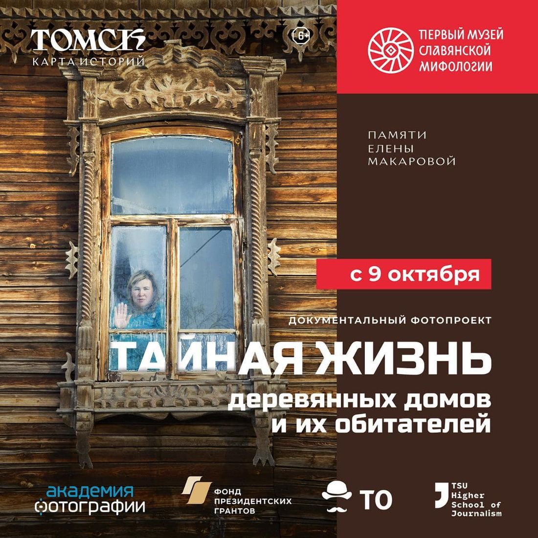 Культура в Томске, Томские новости, выставка куда сходить мероприятия карта история истории деревянных домов Томска В Томске открывается выставка «Тайная жизнь деревянных домов и их обитателей» памяти Елены Изофатовой