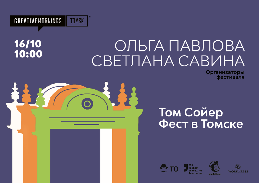 CreativeMornings Tomsk, Культура в Томске, Томские новости, креативморнингс мероприятия куда сходить youtube афиша томска новости интересное томские новости Спикерами октябрьской встречи CreativeMornings Tomsk станут организаторы «Том Сойер Фест — Томск»