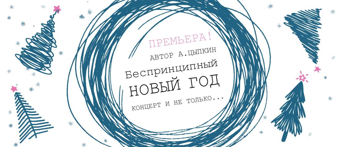 Афиша Томска, Культура в Томске, Новый год ❄, Томские новости, тюз томск новый год в томске афиша томска куда сходить в томске новости интересное Томичей приглашают на «Беспринципный новый год»