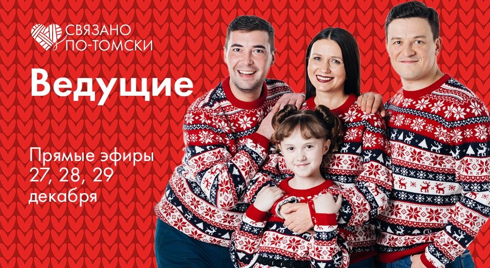 Афиша Томска, Томские новости, новый год праздник афиша томска новости интересное Готовимся в Новому году всей областью: как «Связано по-томски» привезет праздник к вам домой