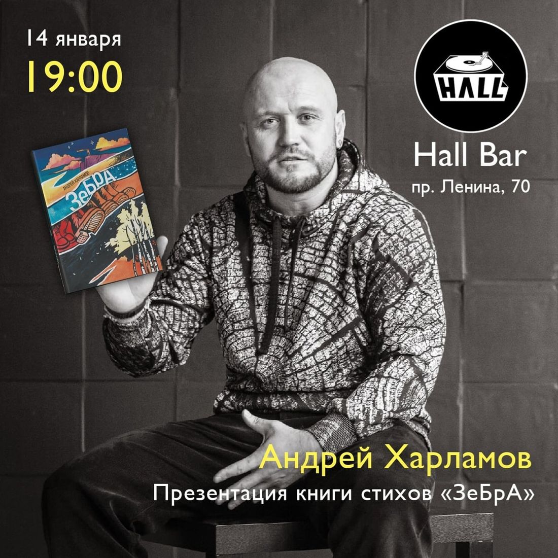 Культура в Томске, Томские новости, бар Hall презентация книги стихов Андрея Харламова ЗеБрА В Hall Bar пройдет презентация книги томского поэта