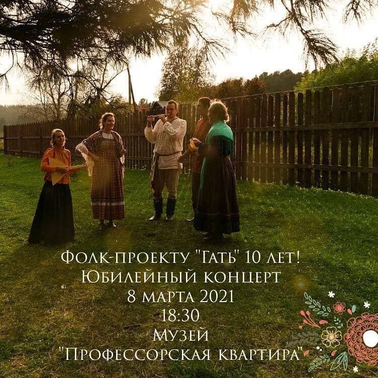 Афиша Томска, Культура в Томске, Профессорская квартира, Томские новости, профессорская квартира гать куда сходить в томске афиша томска концерты в томске новости интересное Томичей приглашают отметить десятилетие фолк-проекта «Гать»